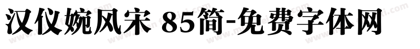 汉仪婉风宋 85简字体转换